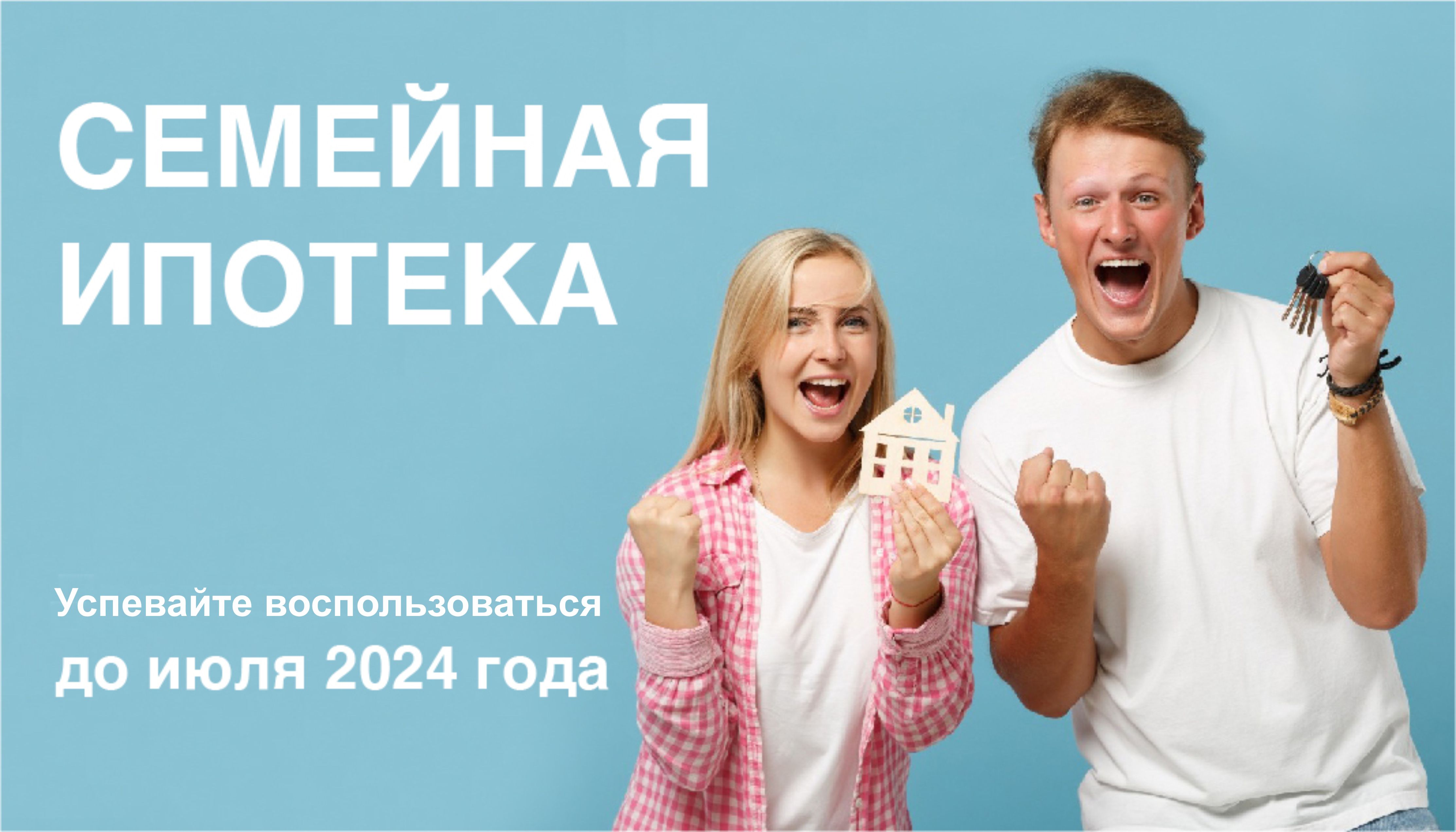 Семейную ипотеку отменят в 2024 году. Семейная ипотека. Программа семейная ипотека. Семейная ипотека 2024. Программу льготной семейной ипотеки.